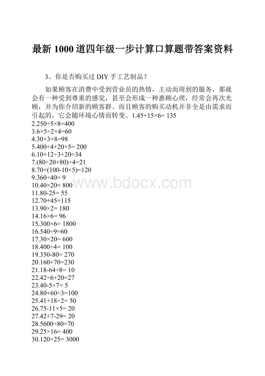 最新1000道四年级一步计算口算题带答案资料.docx