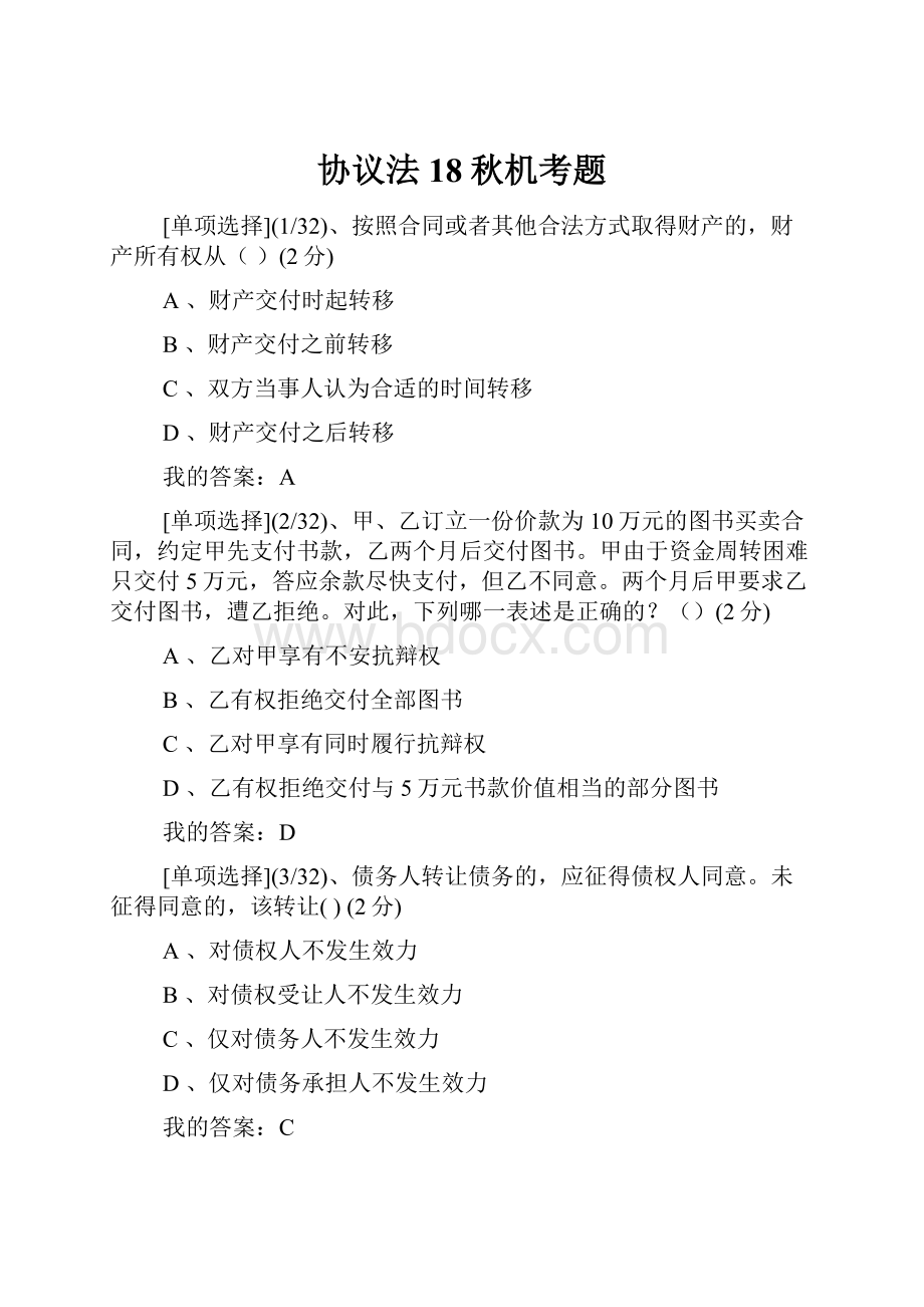 协议法18秋机考题.docx