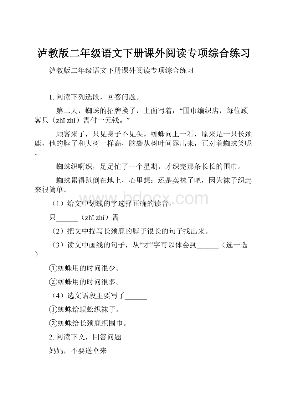 泸教版二年级语文下册课外阅读专项综合练习.docx_第1页