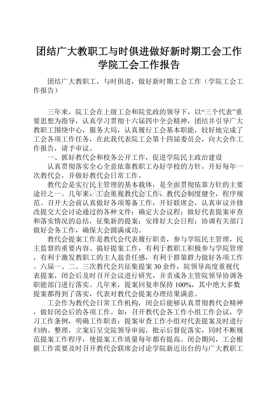 团结广大教职工与时俱进做好新时期工会工作学院工会工作报告.docx