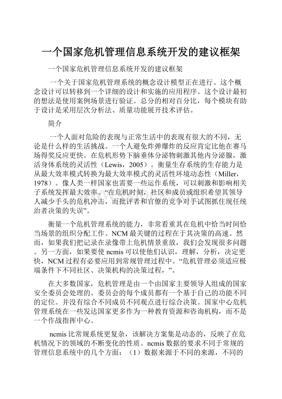 一个国家危机管理信息系统开发的建议框架.docx