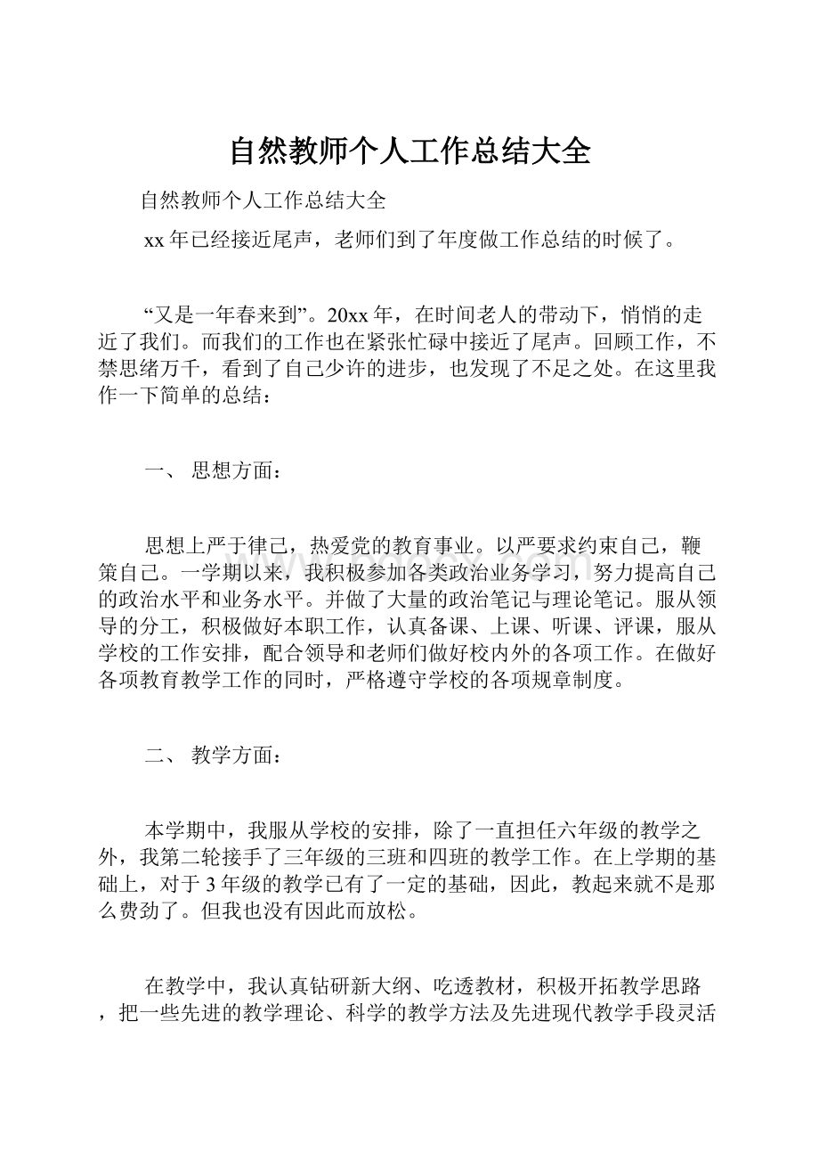 自然教师个人工作总结大全.docx