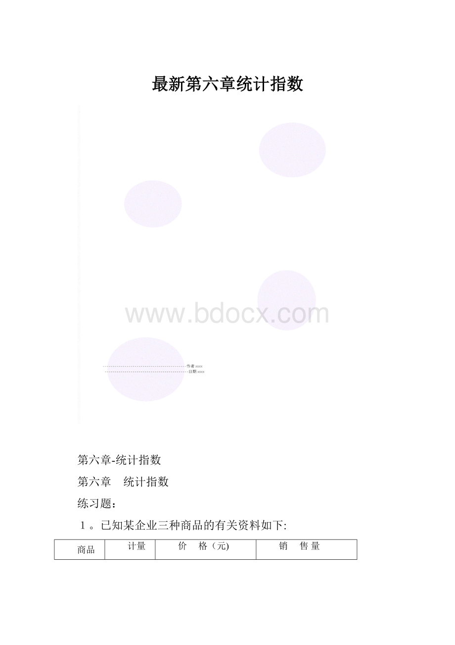 最新第六章统计指数.docx