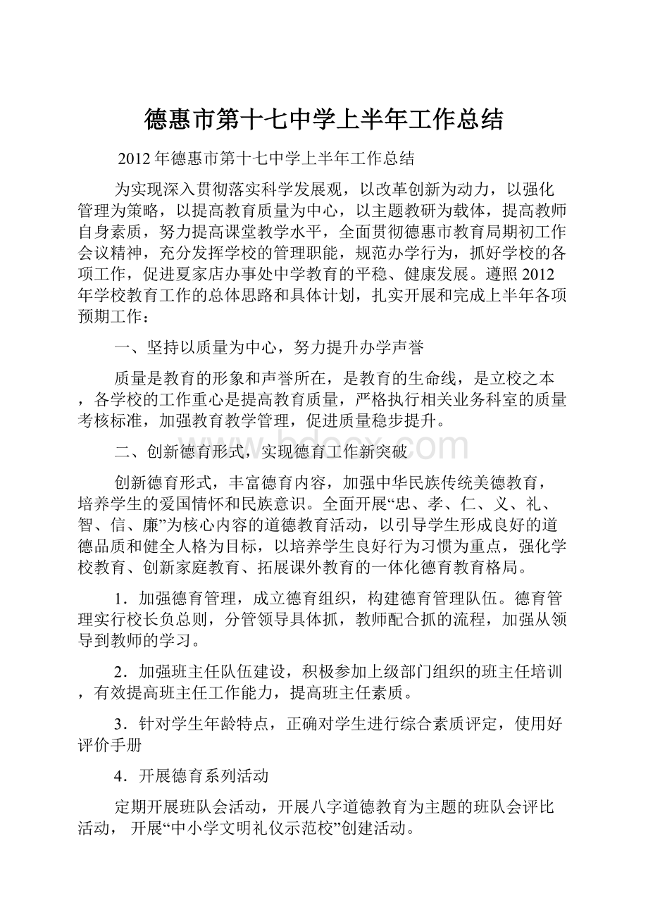 德惠市第十七中学上半年工作总结.docx