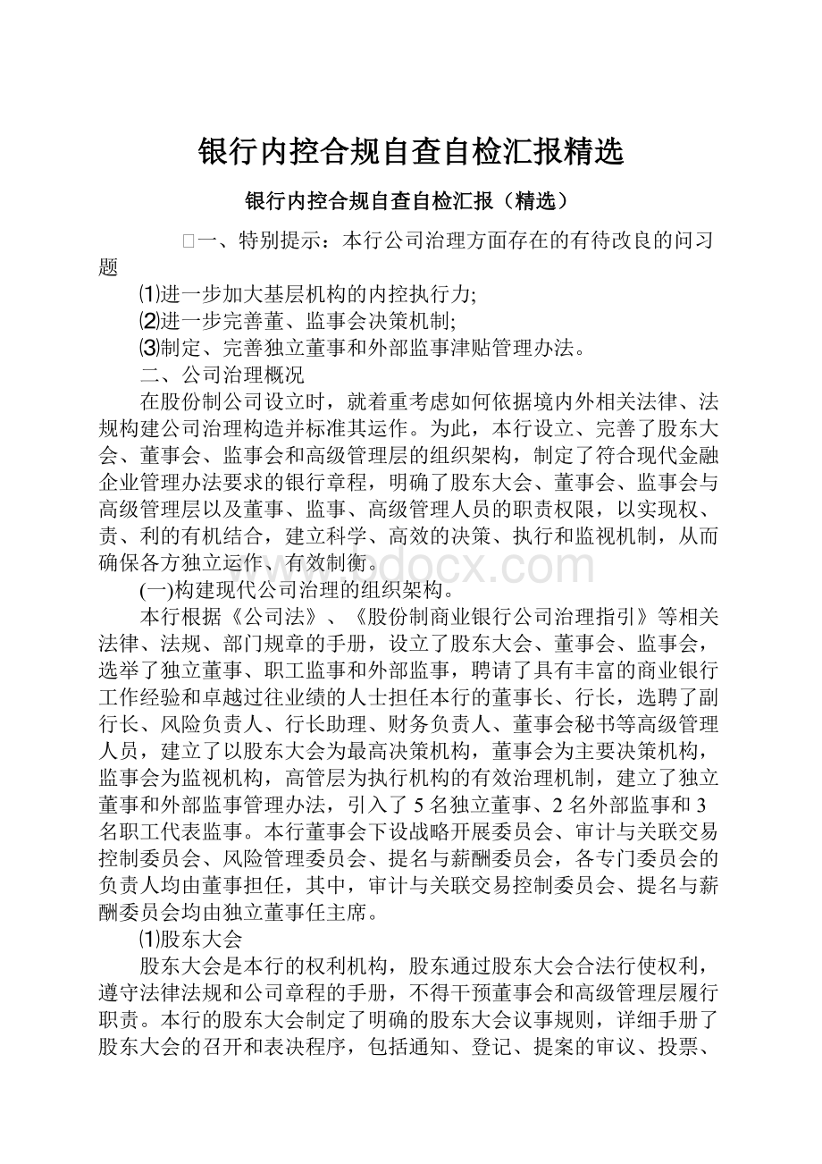 银行内控合规自查自检汇报精选.docx