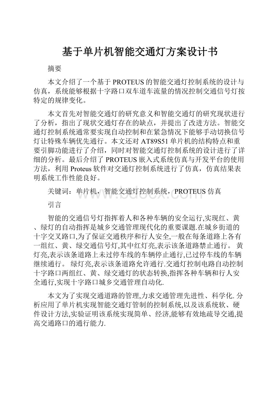 基于单片机智能交通灯方案设计书.docx