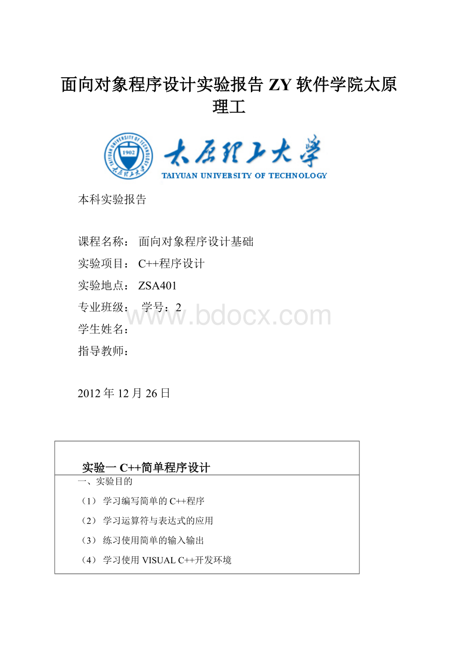 面向对象程序设计实验报告ZY软件学院太原理工.docx_第1页