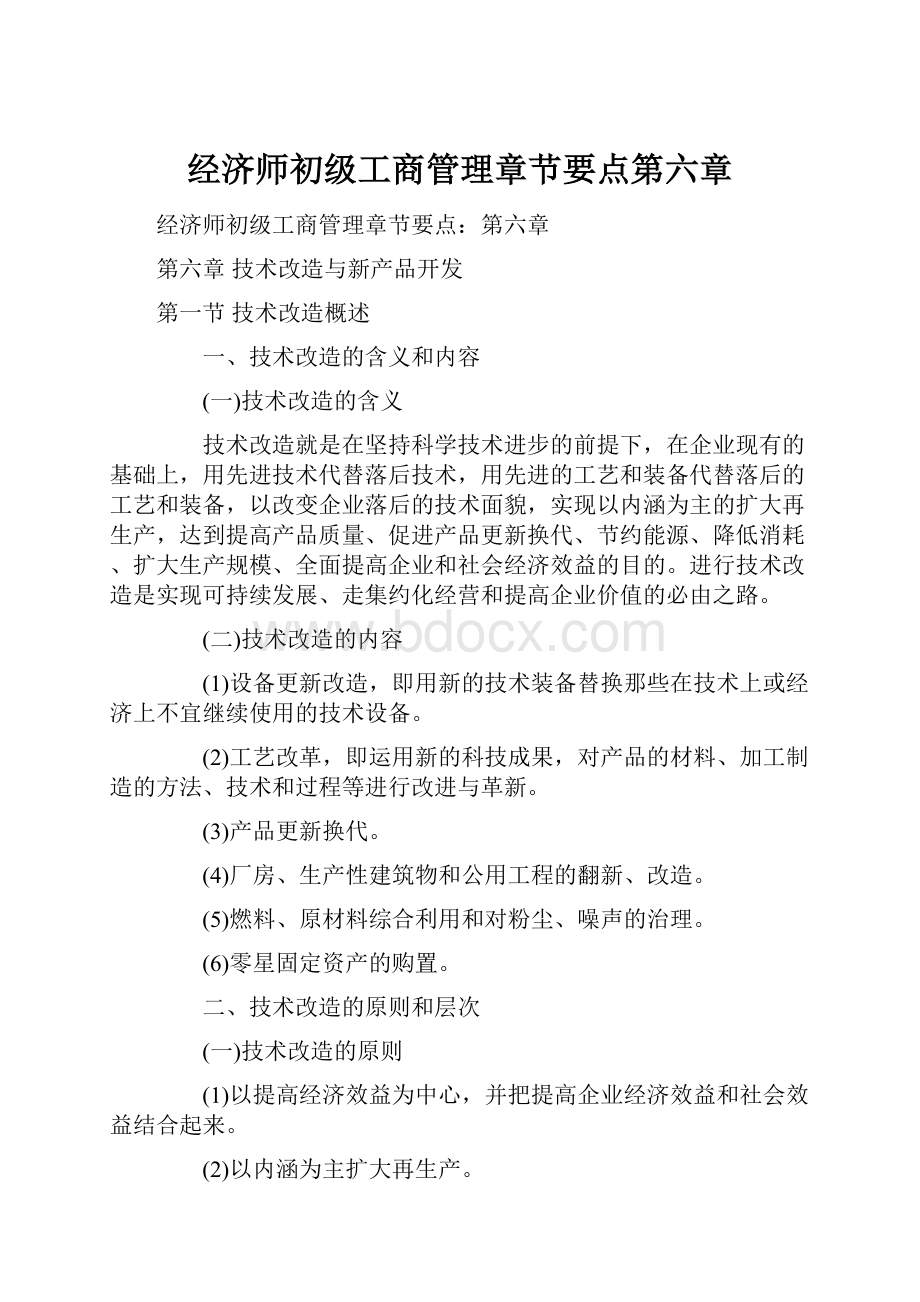 经济师初级工商管理章节要点第六章.docx