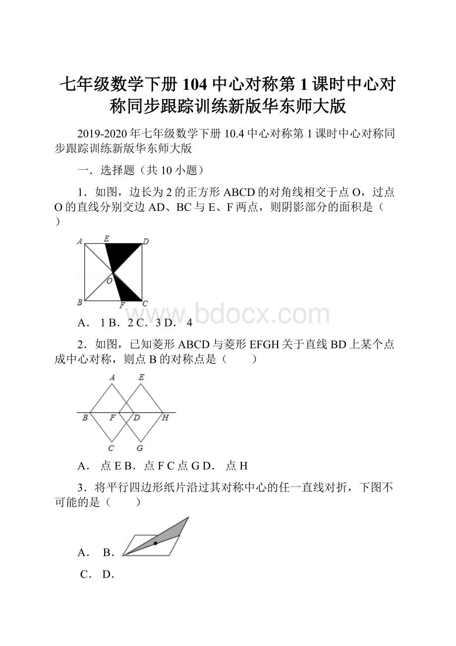 七年级数学下册104中心对称第1课时中心对称同步跟踪训练新版华东师大版.docx