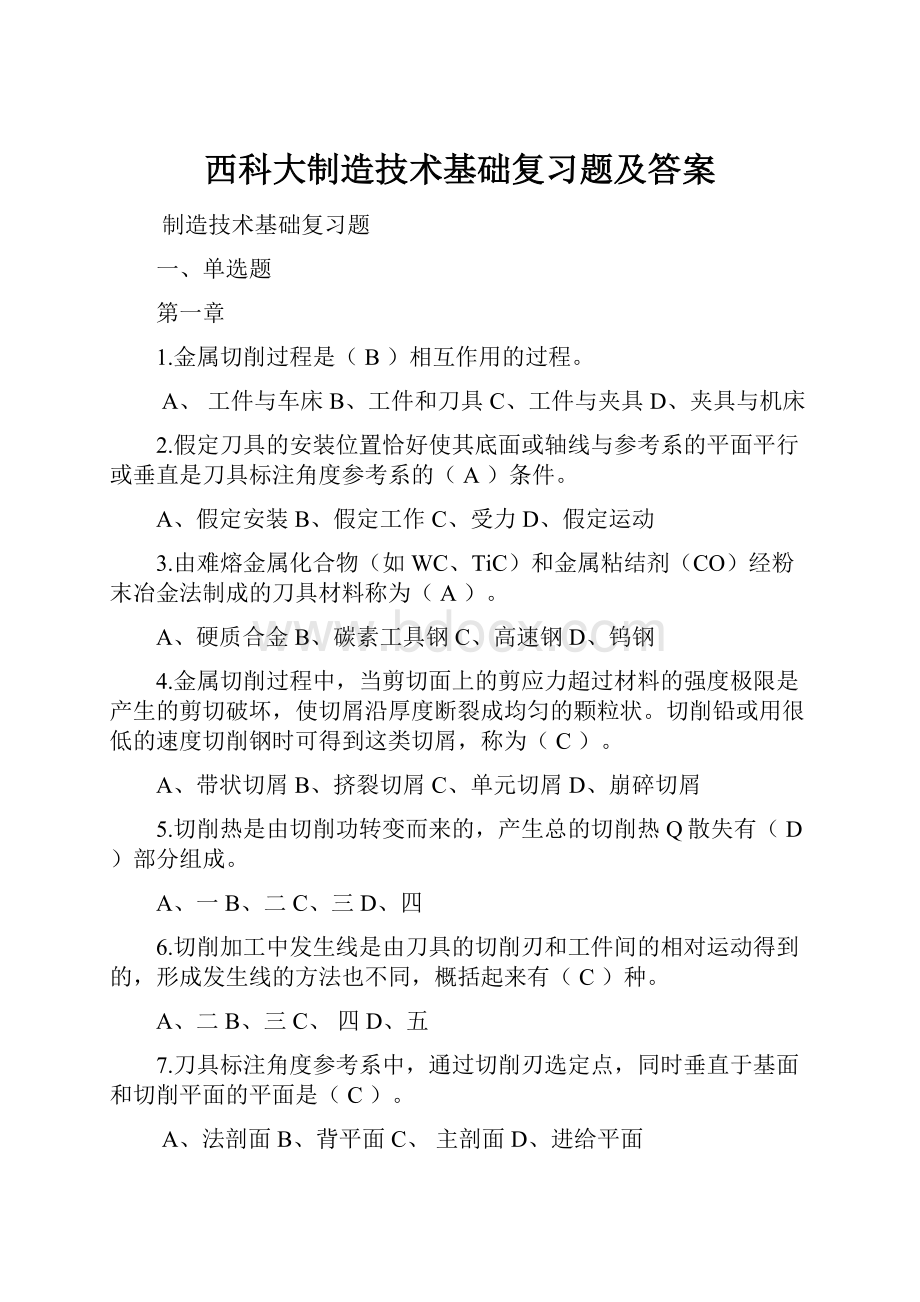 西科大制造技术基础复习题及答案.docx