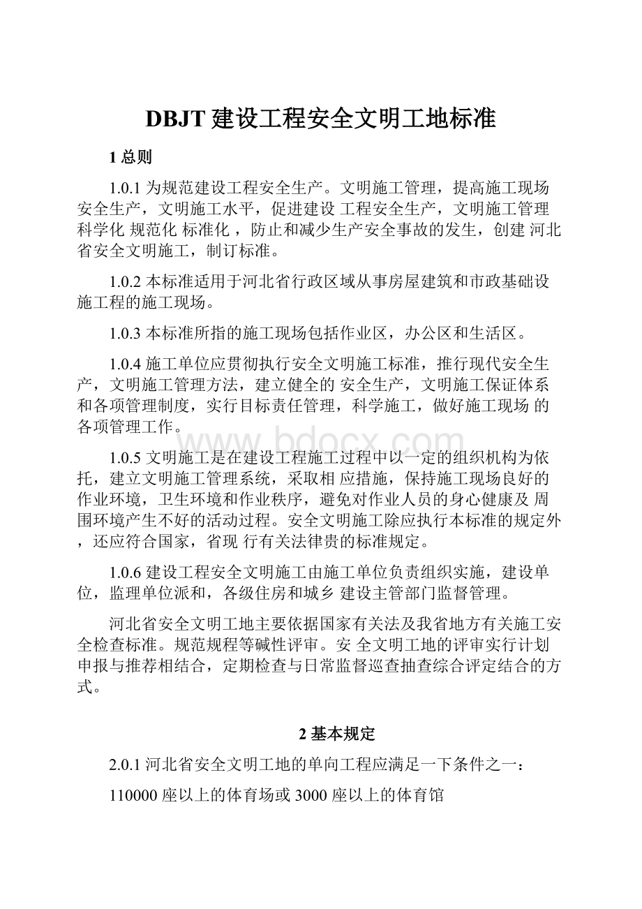 DBJT建设工程安全文明工地标准.docx_第1页