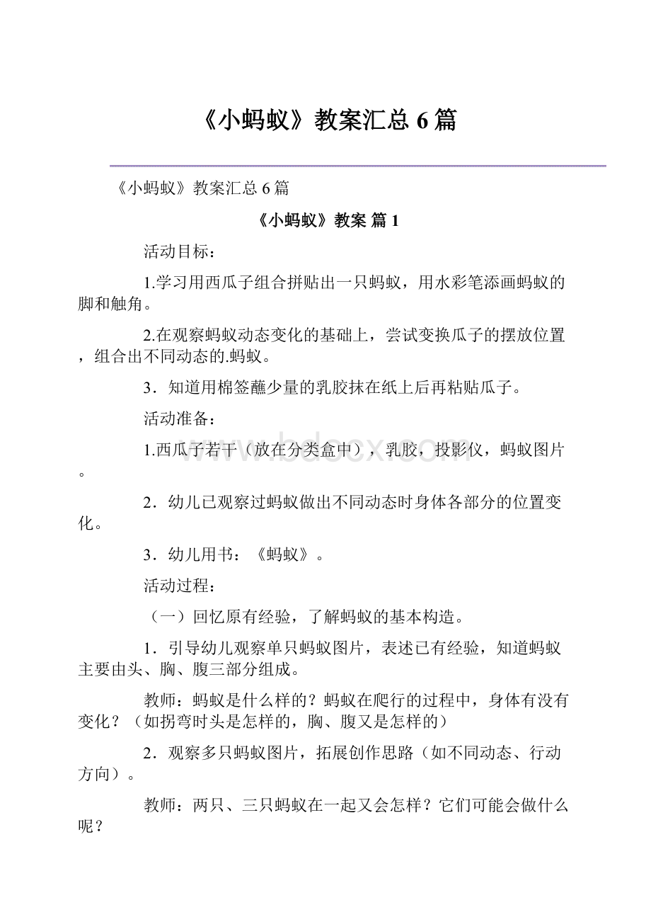 《小蚂蚁》教案汇总6篇.docx