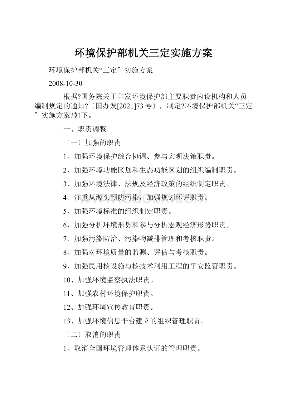 环境保护部机关三定实施方案.docx_第1页