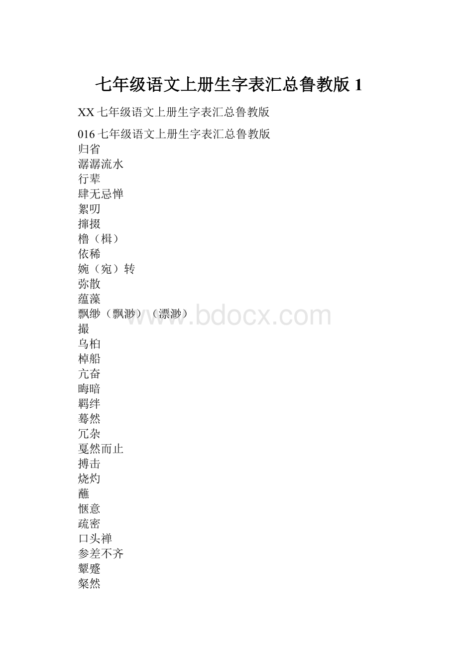 七年级语文上册生字表汇总鲁教版1.docx