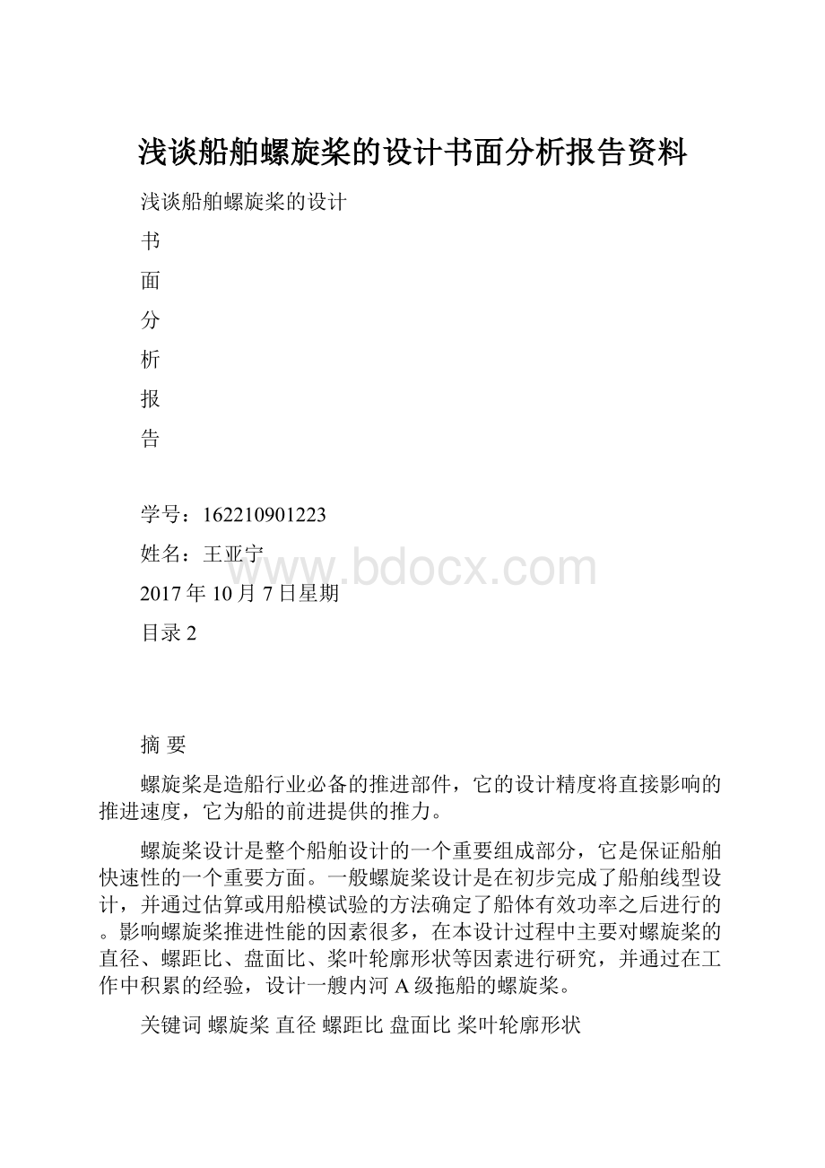 浅谈船舶螺旋桨的设计书面分析报告资料.docx