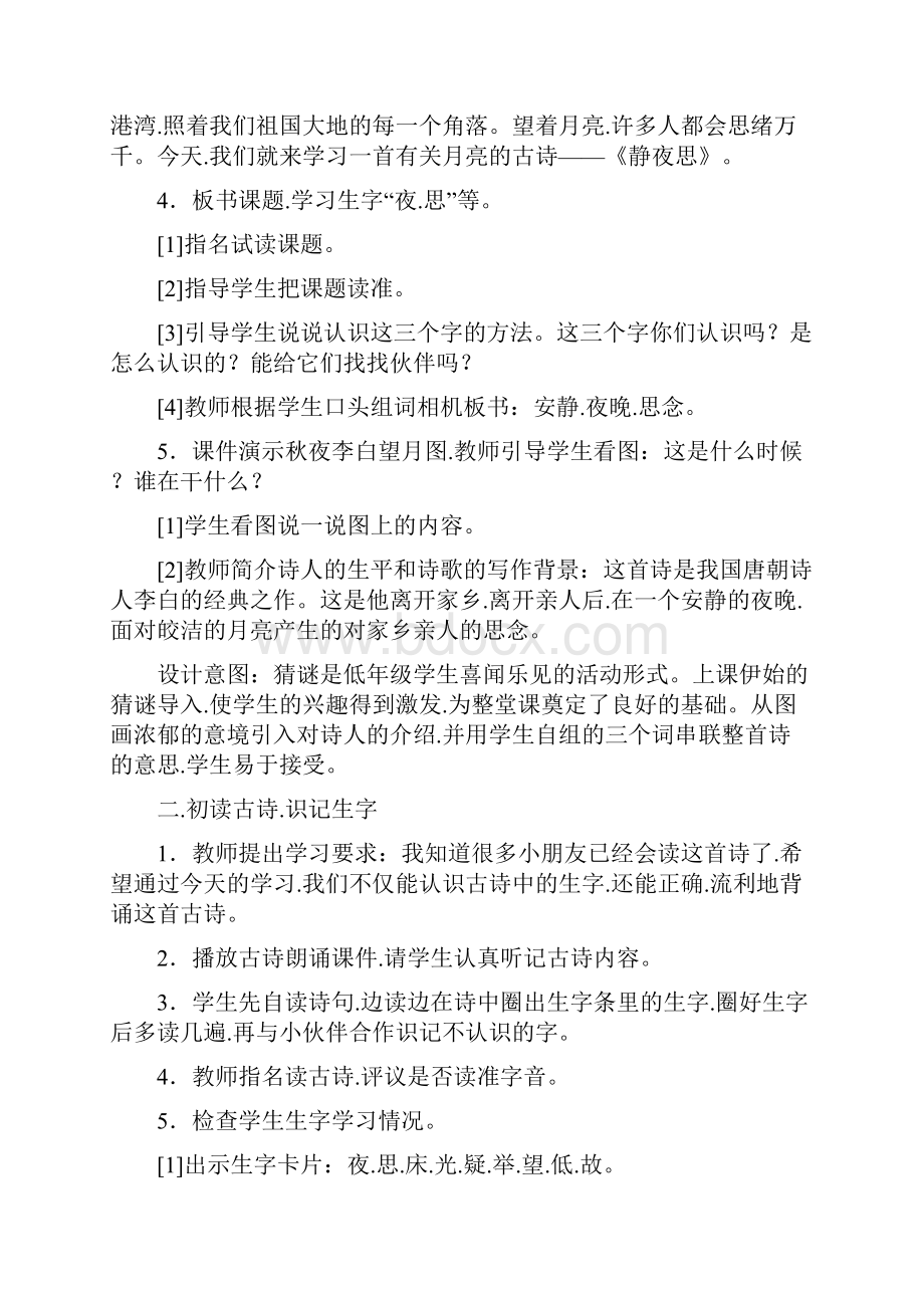 新人教版一年级下册语文第4单元教案.docx_第2页