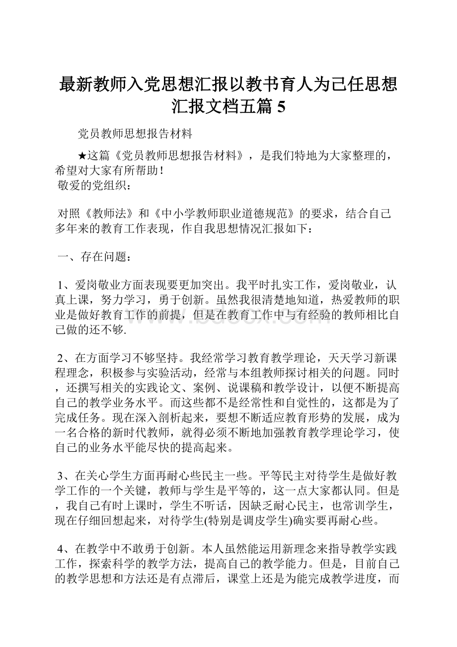 最新教师入党思想汇报以教书育人为己任思想汇报文档五篇 5.docx