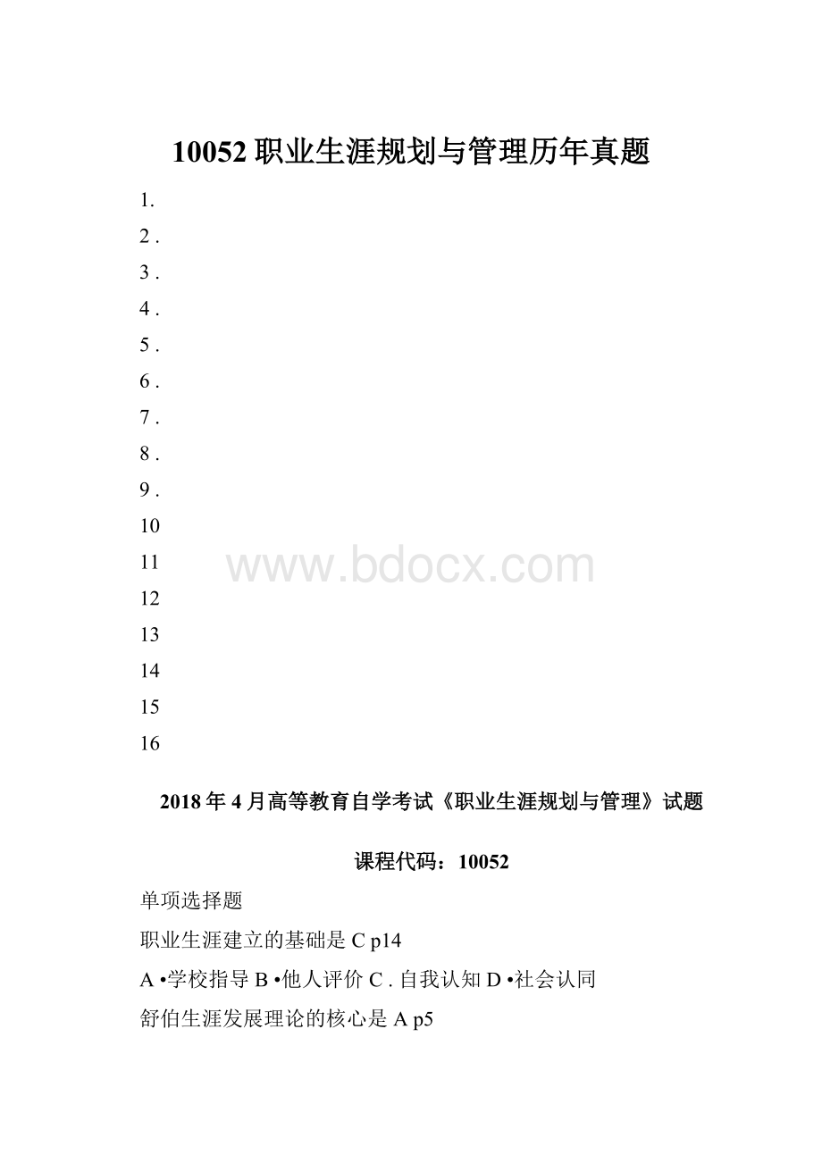 10052职业生涯规划与管理历年真题.docx_第1页