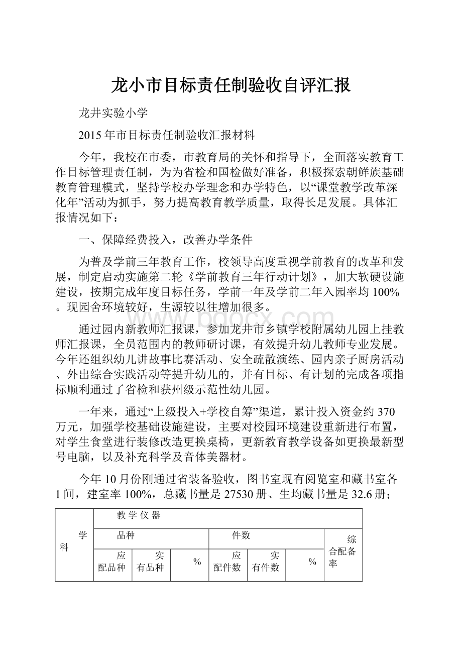 龙小市目标责任制验收自评汇报.docx