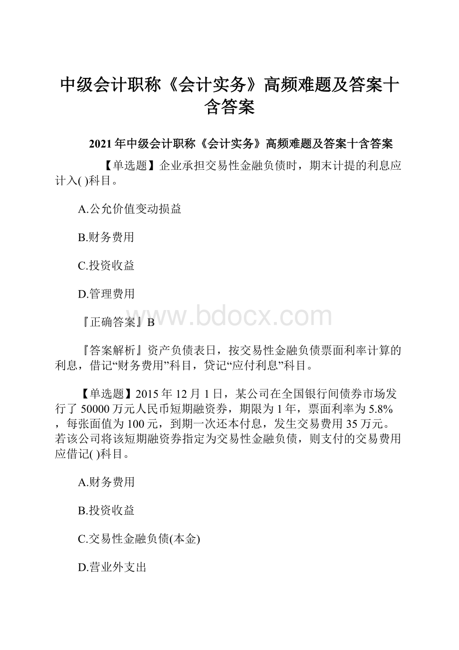 中级会计职称《会计实务》高频难题及答案十含答案.docx