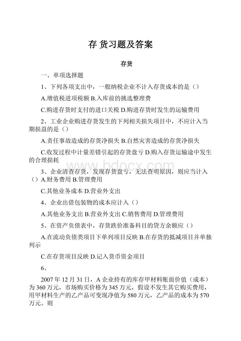 存货习题及答案.docx