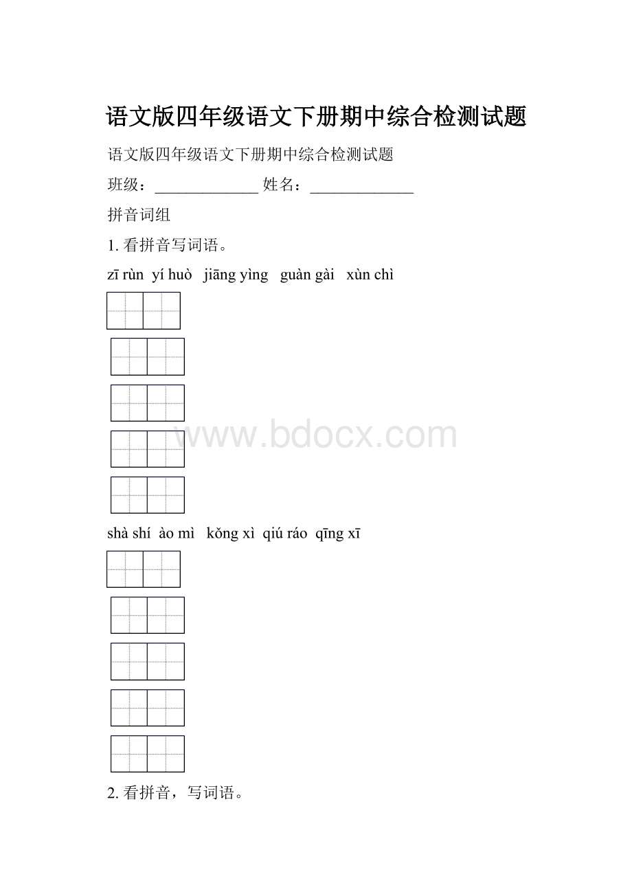 语文版四年级语文下册期中综合检测试题.docx