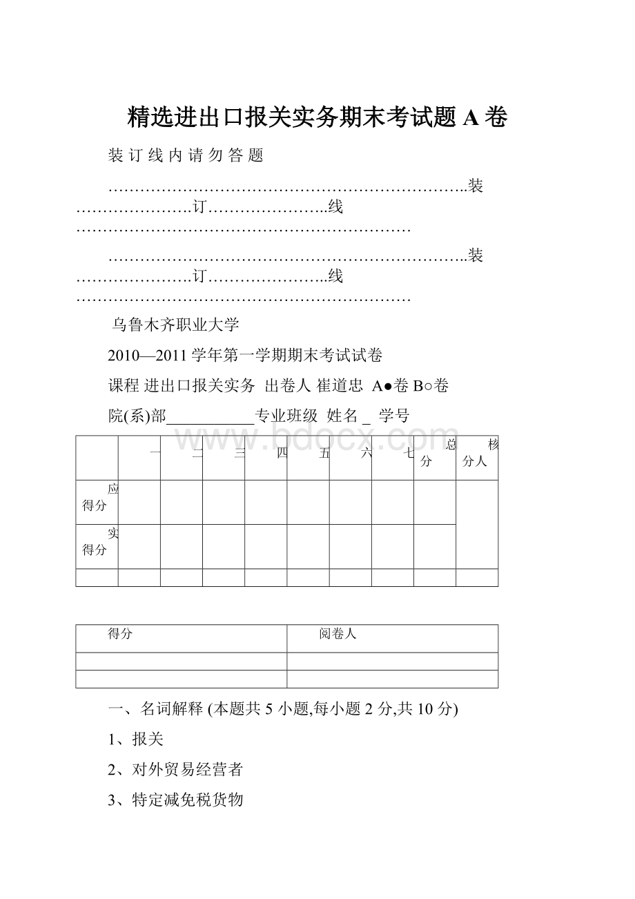 精选进出口报关实务期末考试题A卷.docx