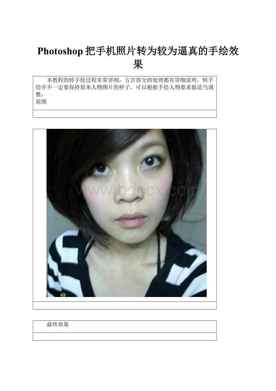 Photoshop把手机照片转为较为逼真的手绘效果.docx_第1页