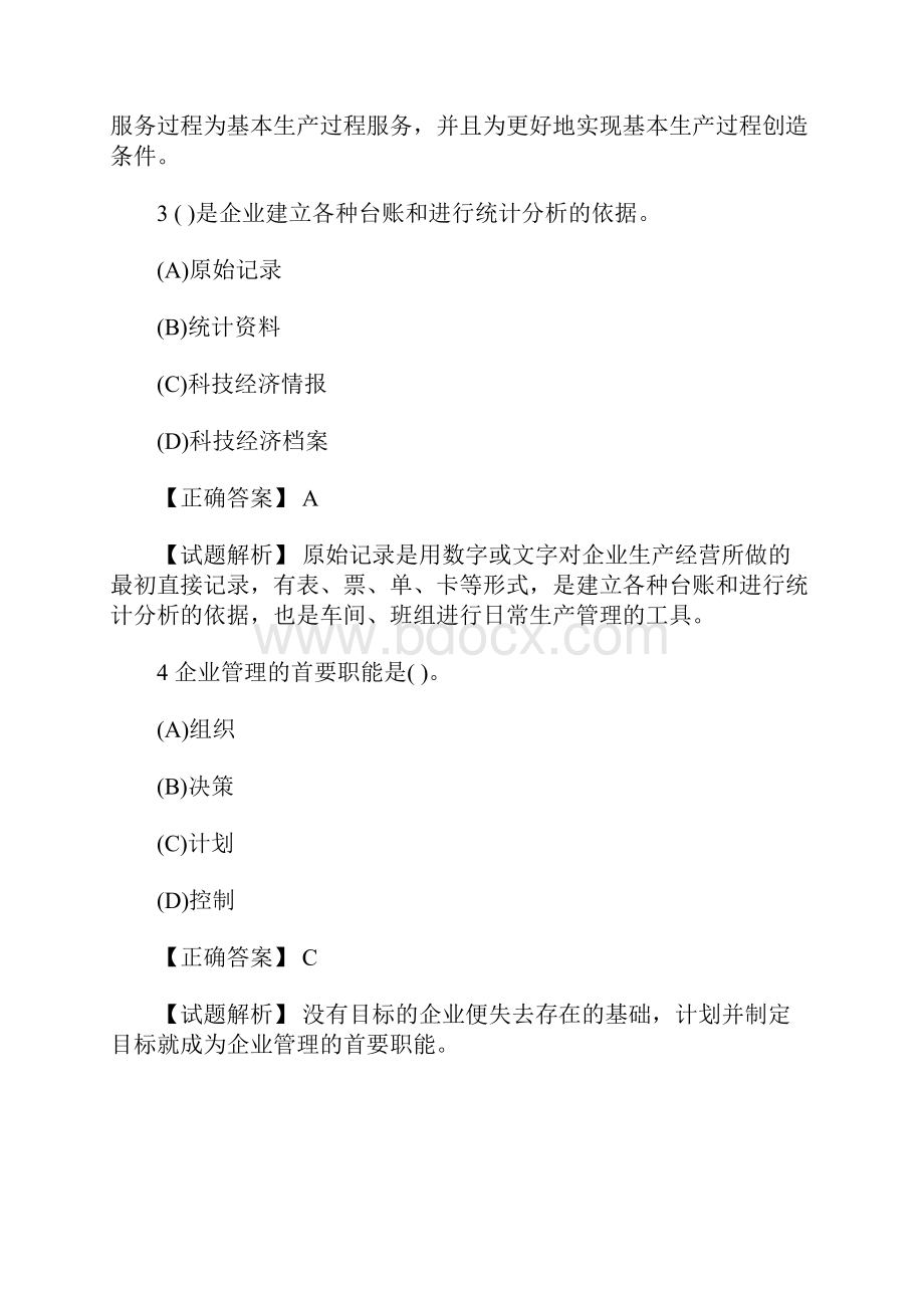 初级经济师考试工商管理历年高频考题十一含答案.docx_第2页