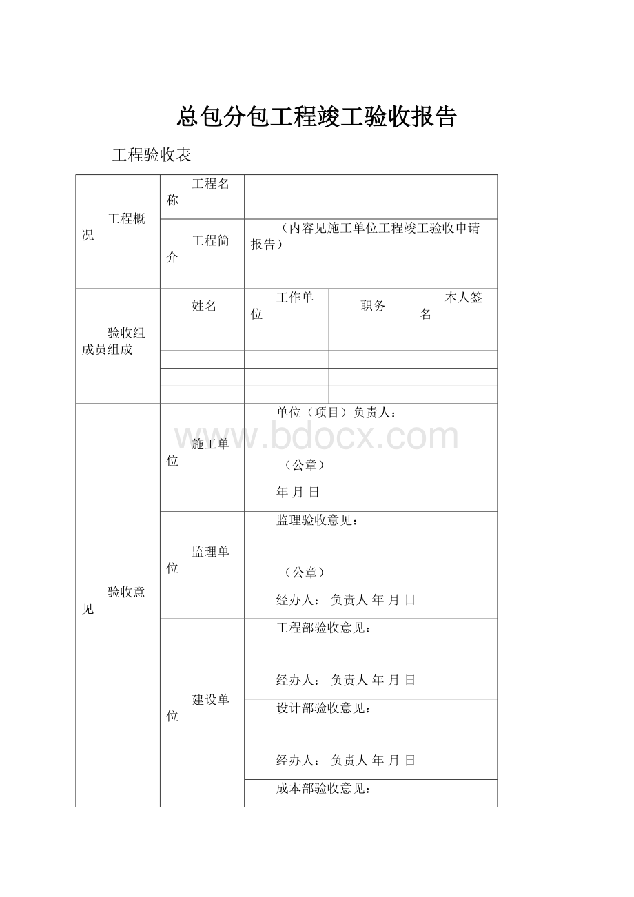 总包分包工程竣工验收报告.docx