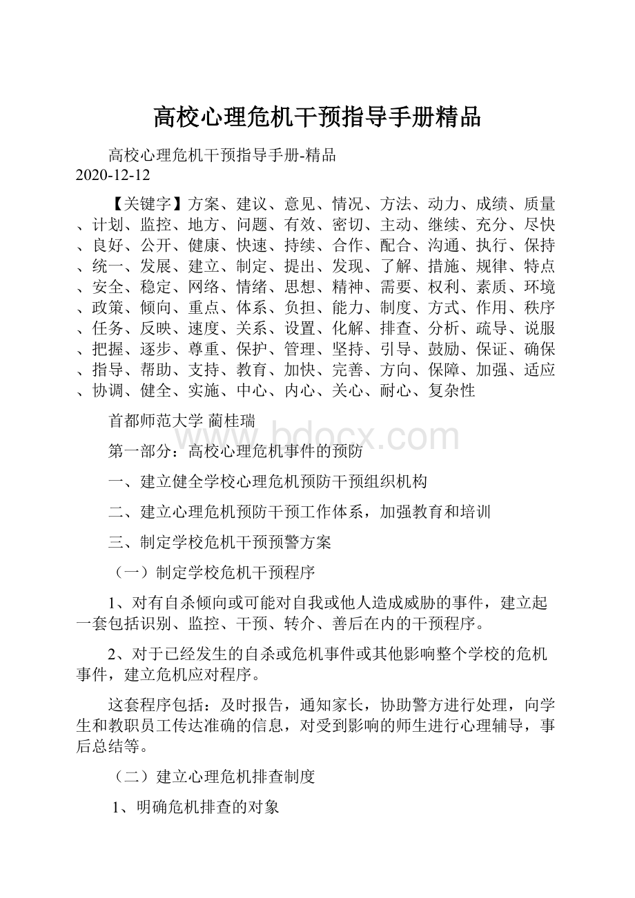 高校心理危机干预指导手册精品.docx