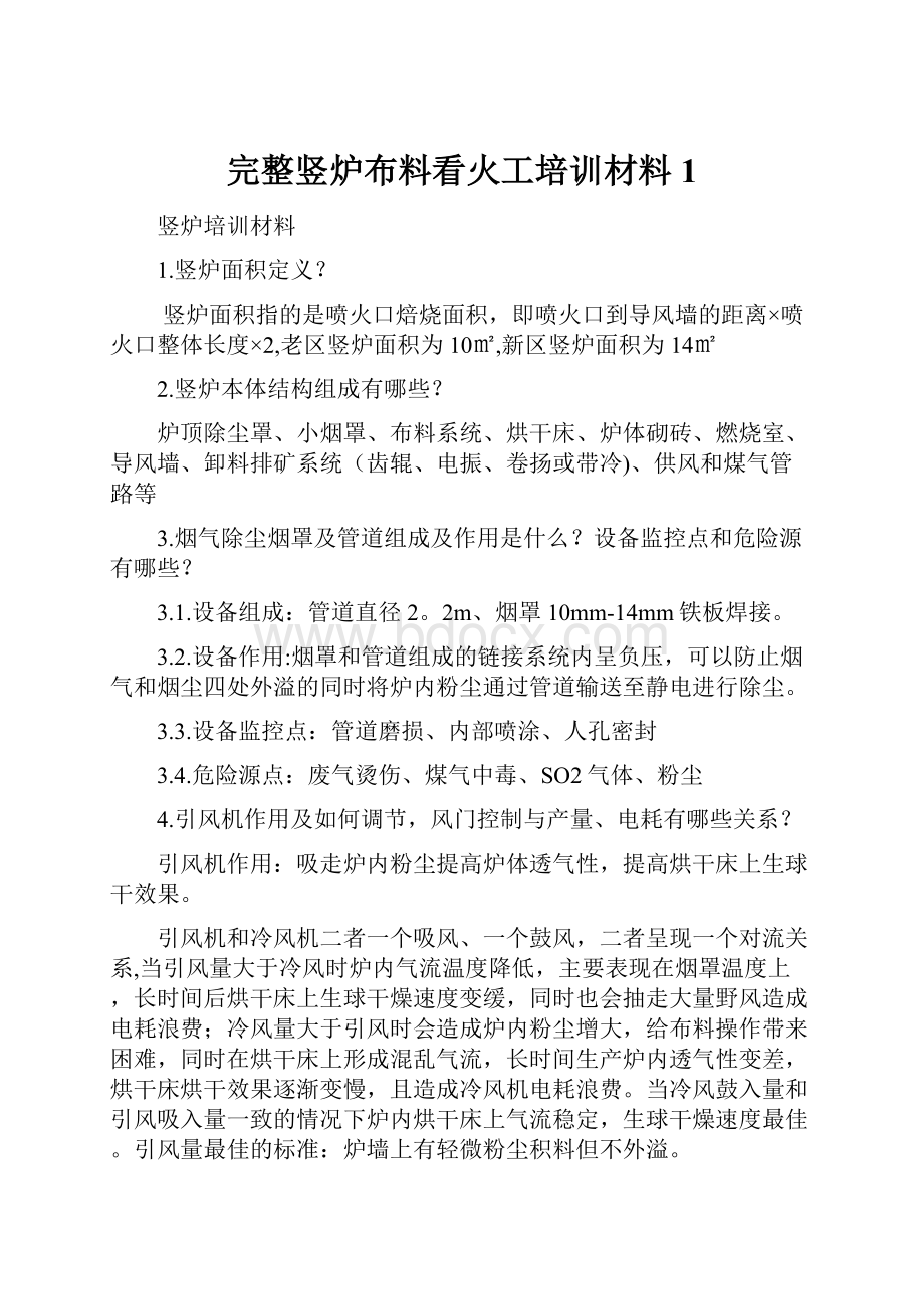 完整竖炉布料看火工培训材料1.docx_第1页