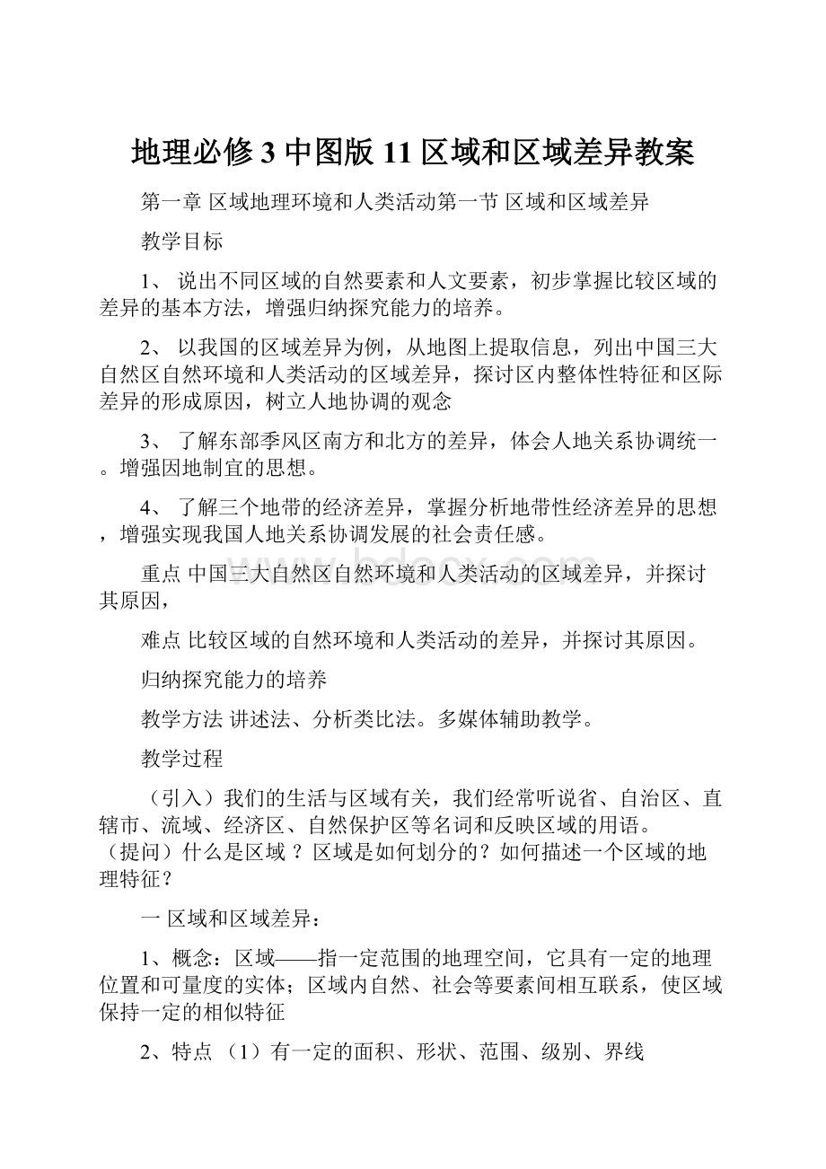 地理必修3中图版11区域和区域差异教案.docx_第1页