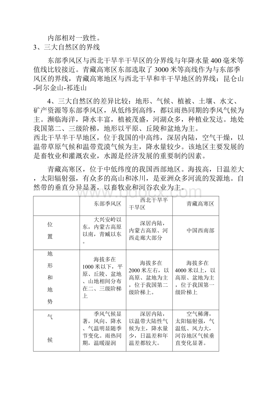 地理必修3中图版11区域和区域差异教案.docx_第3页