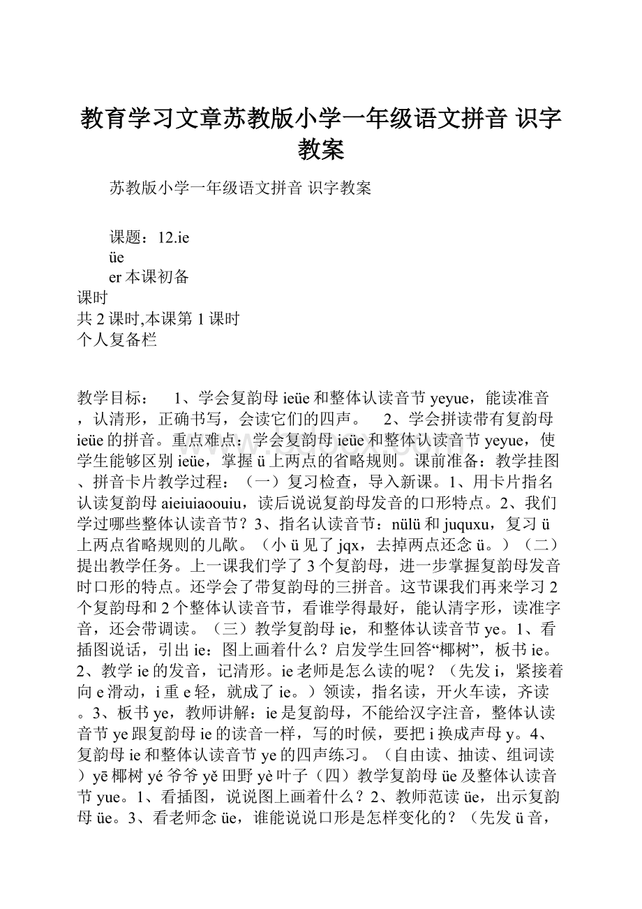 教育学习文章苏教版小学一年级语文拼音 识字教案.docx