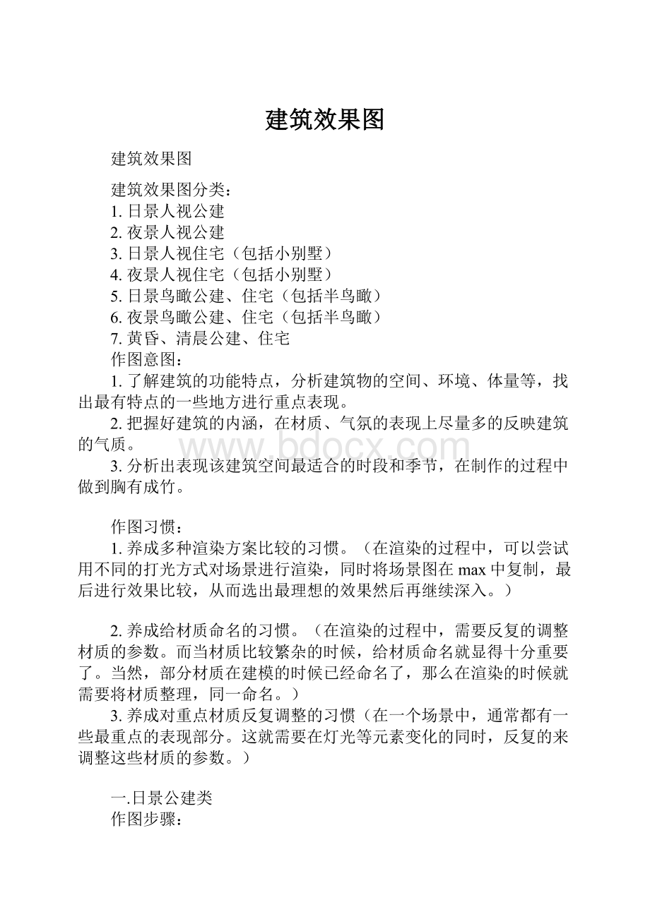 建筑效果图.docx