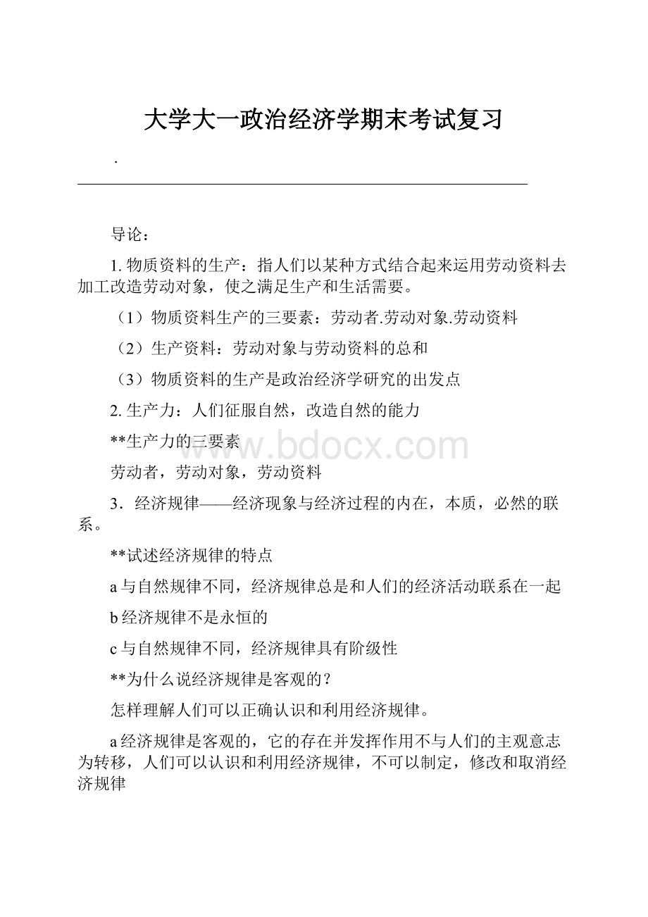 大学大一政治经济学期末考试复习.docx_第1页