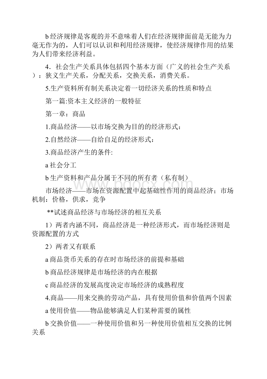 大学大一政治经济学期末考试复习.docx_第2页