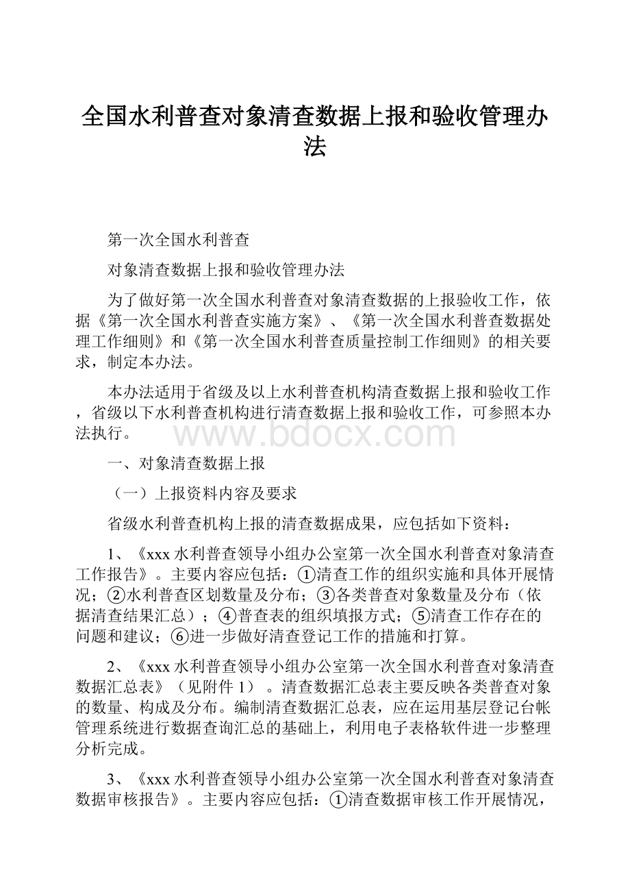 全国水利普查对象清查数据上报和验收管理办法.docx_第1页