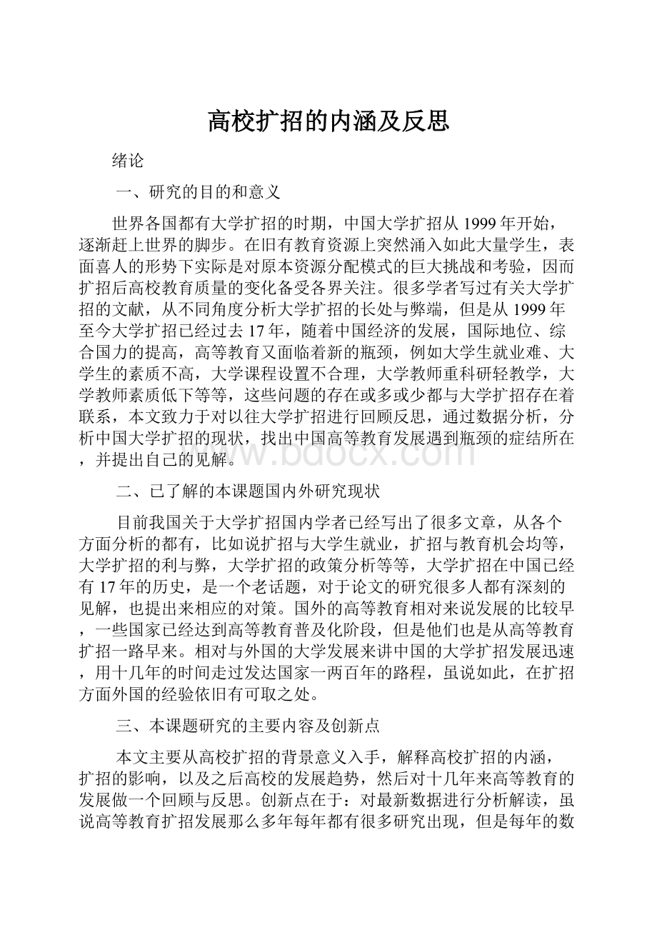 高校扩招的内涵及反思.docx