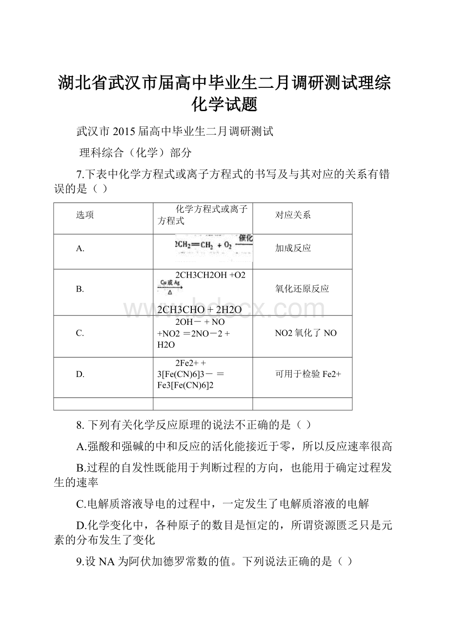 湖北省武汉市届高中毕业生二月调研测试理综化学试题.docx