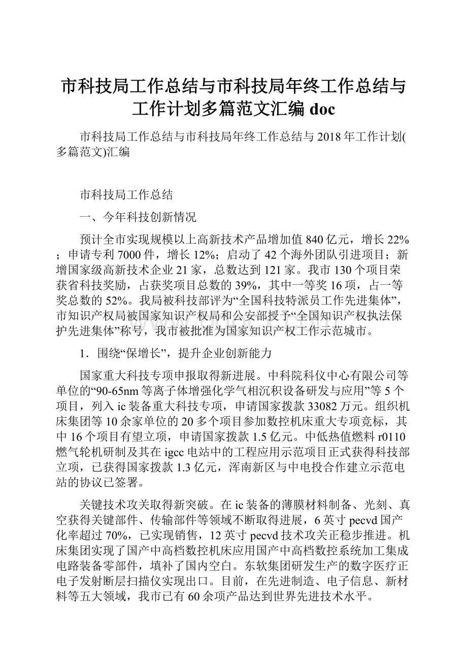 市科技局工作总结与市科技局年终工作总结与工作计划多篇范文汇编doc.docx