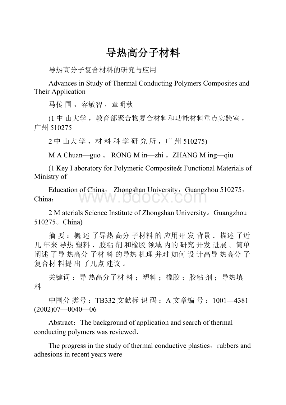 导热高分子材料.docx