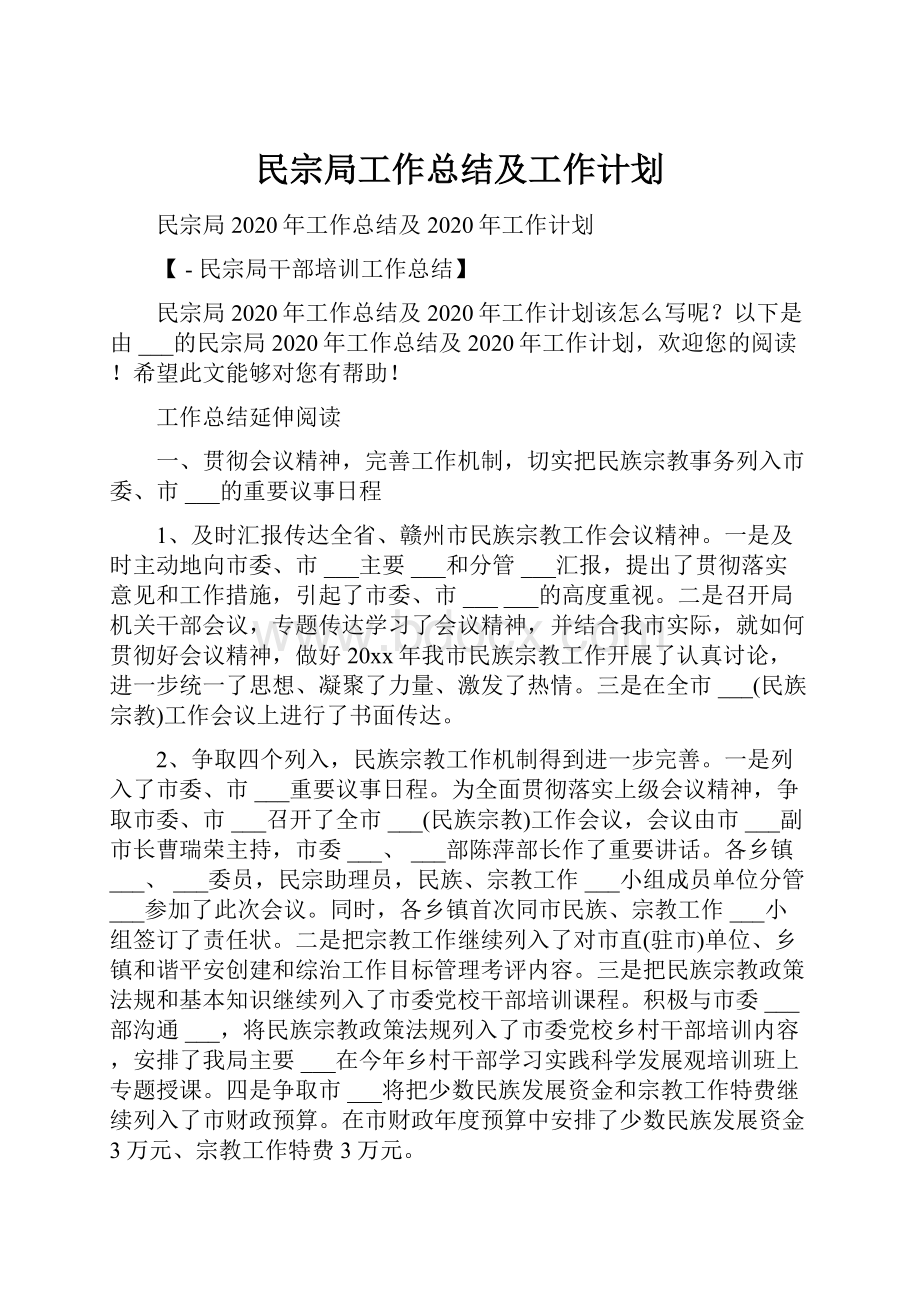 民宗局工作总结及工作计划.docx