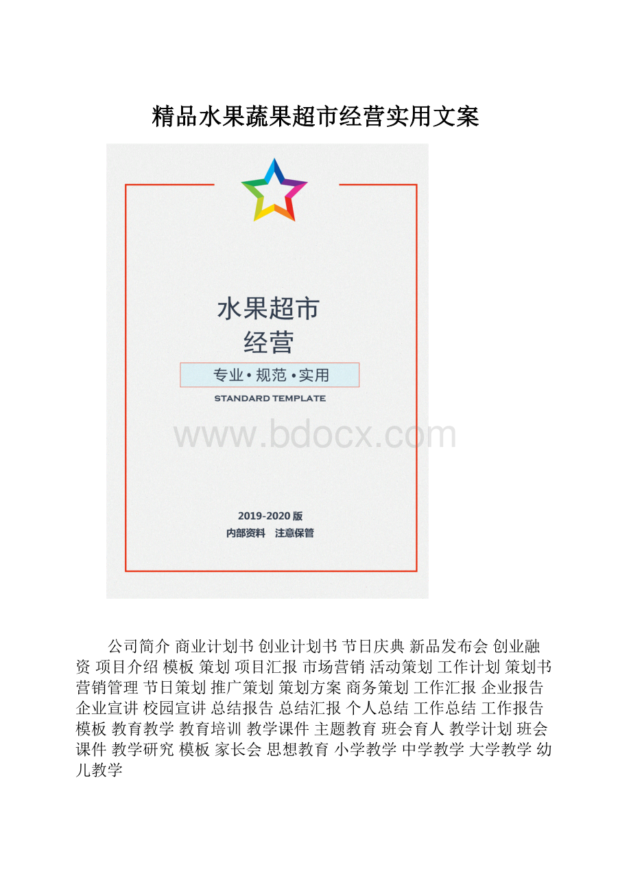 精品水果蔬果超市经营实用文案.docx