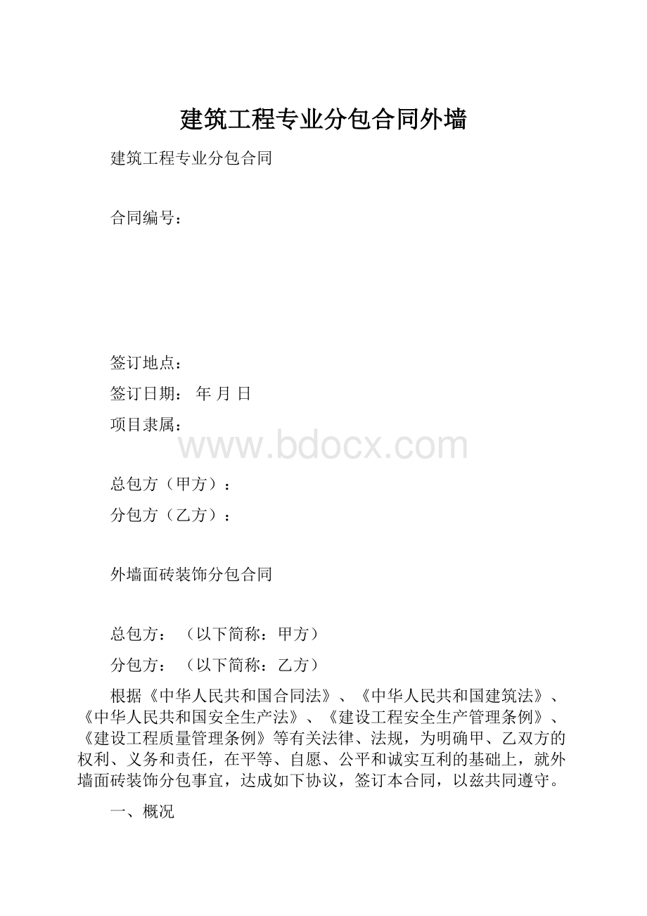 建筑工程专业分包合同外墙.docx