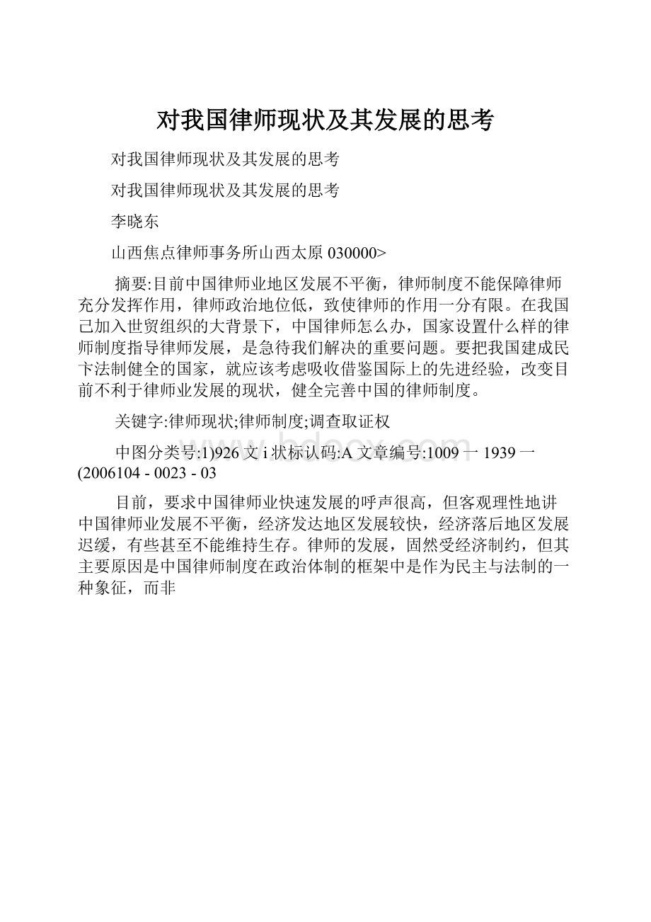 对我国律师现状及其发展的思考.docx