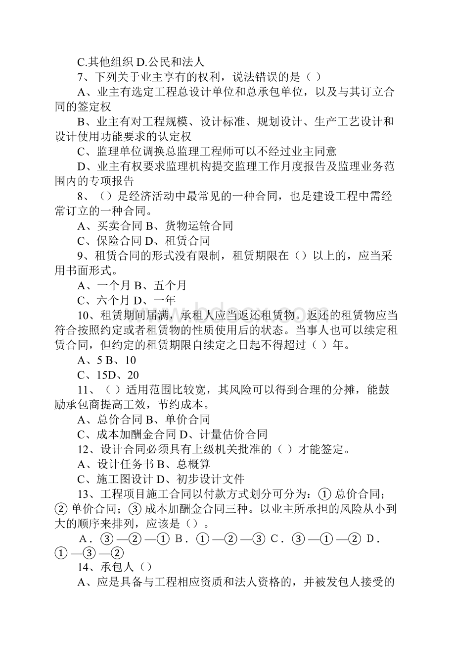 下列关于建设工程合同性质的选项中不正确的是.docx_第2页