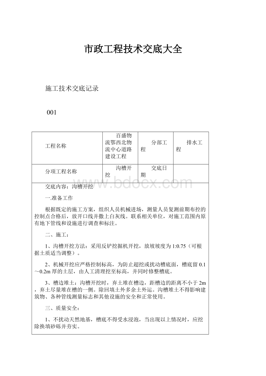 市政工程技术交底大全.docx_第1页