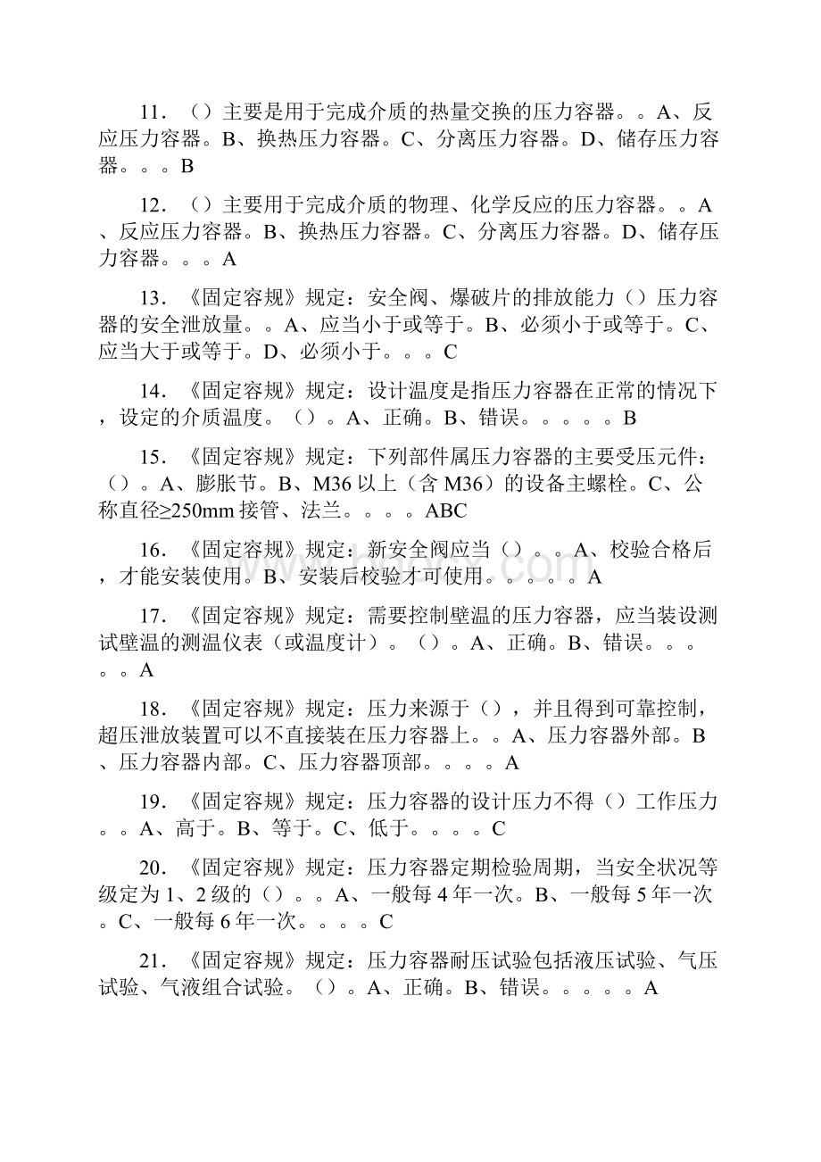 R1固定式压力容器操作证理论和实际操作考试库资料大全.docx_第2页